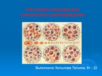 Выполнила: Копылова Татьяна, Бт - 22