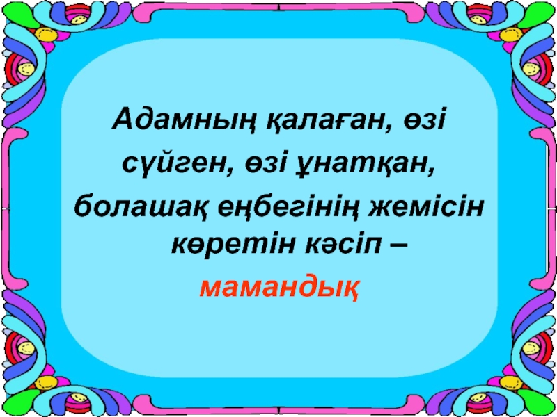 Менің болашақ мамандығым презентация