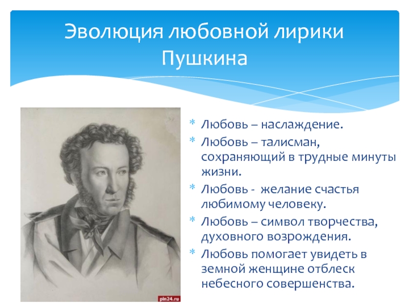 Сочинение лирики пушкина тема любви и дружбы. Эволюция любовной лирики Пушкина. Эволюция в лирике Пушкина. Тема любви в лирике Пушкина. Своеобразие любовной лирики Пушкина.