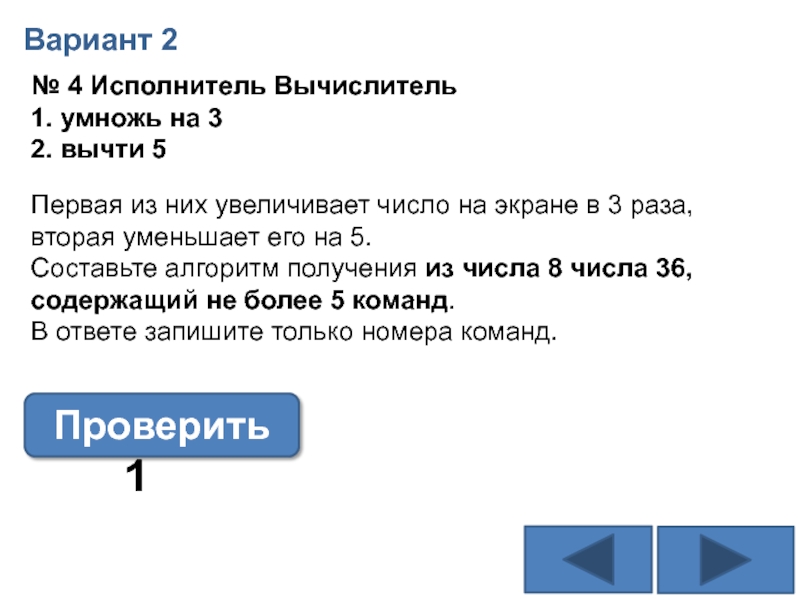 Запишите алгоритм для исполнителя вычислитель содержащий. Исполнитель вычислитель Информатика. Информатика ОГЭ-5 исполнитель вычислитель. Исполнитель вычислитель 10 из 306. У исполнителя вычислитель умножь на 4 вычти 1 из 2 в 120.