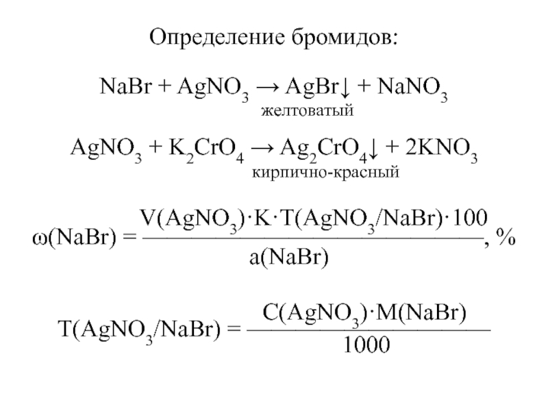 Определение бромидов:NaBr + AgNO3  AgBr + NaNO3      желтоватыйAgNO3 + K2CrO4 