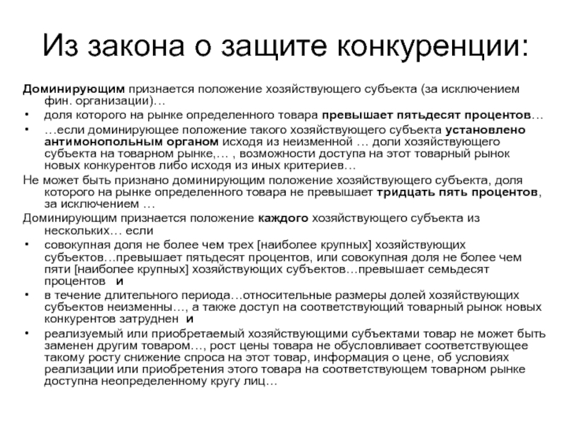 Господствующее положение. Доминирующее положение хозяйствующего субъекта. Доминирующим признается положение хозяйствующего субъекта. Определение доминирующего положения хозяйствующего субъекта. Критерии доминирующего положения хозяйствующего субъекта.