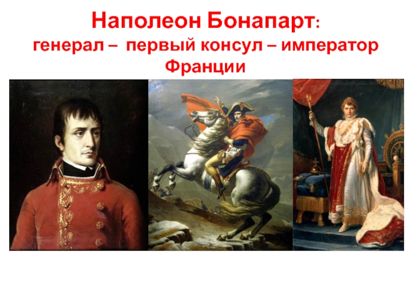 Наполеон дата выхода. Наполеон Бонапарт генерал. Наполеон Бонапарт 1 Консул. Внутренняя политика императора Наполеона Бонапарта. Наполеон Консул Франции.