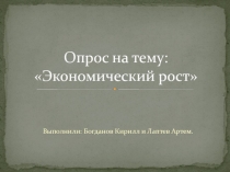Опрос на тему : Экономический рост