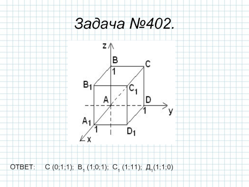 Класс метод координат. Задачи в координатах в пространстве. Метод координат в пространстве. Метод координат в пространстве 11 класс. Координаты точек в пространстве 11 класс.