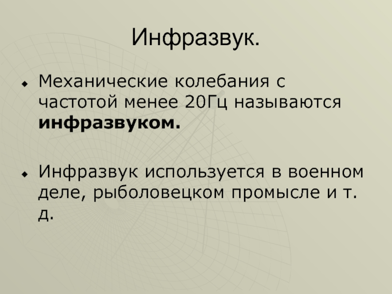 Инфразвук это. Инфразвук. Инфразвук механические колебания с частотой менее. Инфразвук частота колебаний. Колебания с частотами менее 20 Гц.