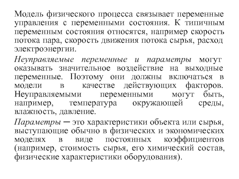 К физическим состоянием относятся. Переменные состояния. Управленческие переменные это. Свободные и связанные переменные. Связанные переменные.