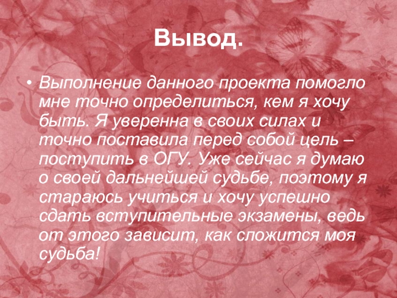 Даю проект. Вывод к проекту моя будущая профессия. Заключение в проекте на тему профессии. Эссе кем бы я хотел стать. Заключение моя будущая профессия.