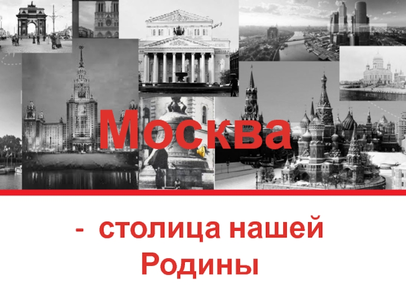 Москва  - столица нашей Родины
