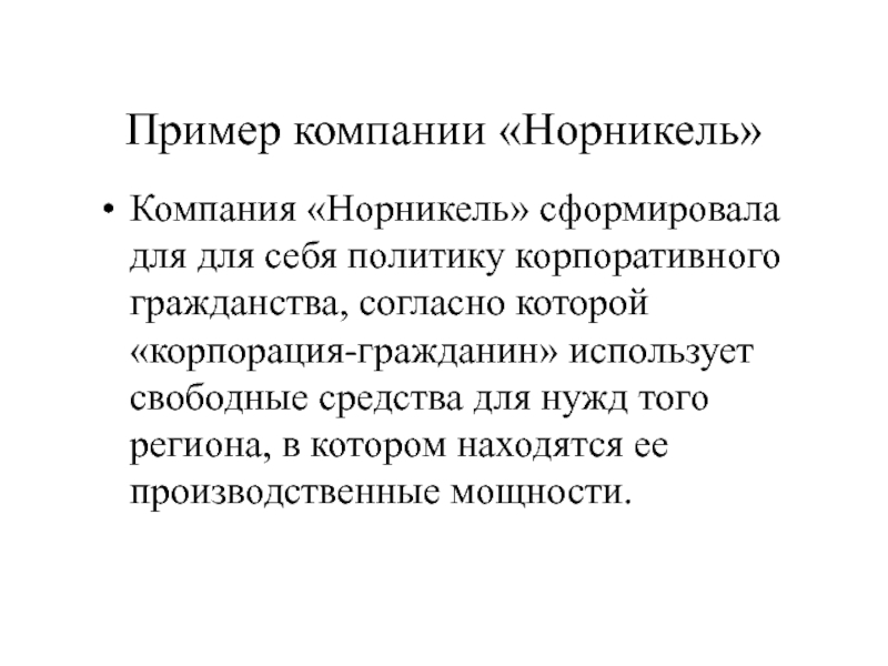 Концепция корпоративного гражданства. Классический пиар пример. Норникель корпоративная культура.