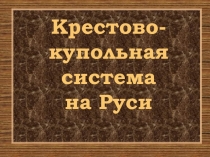 Крестово-купольная система на Руси