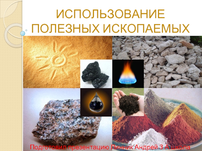 Использование полезных ископаемых (3 класс)