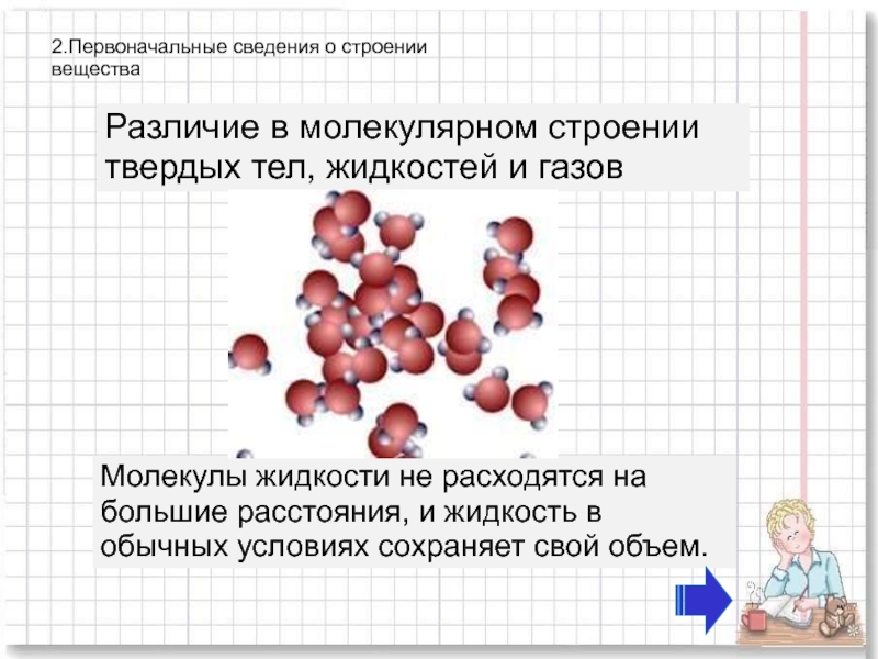 Первоначальные результаты. Строение газов жидкостей и твердых тел. Первоначальные сведения о строении вещества. Строение газа жидкости и твердых тел. Первоначальные сведения о строении вещества. Молекулы.