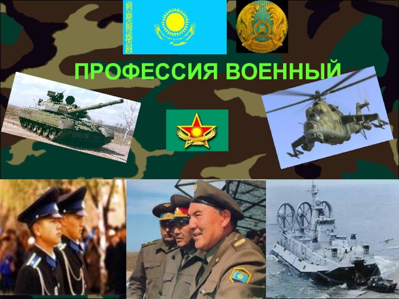 Проект профессия 2 класс военный