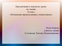 Презентация игрового урока по химии 