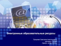 Электронные образовательные ресурсы
Грецкова Светлана Анатольевна, методист