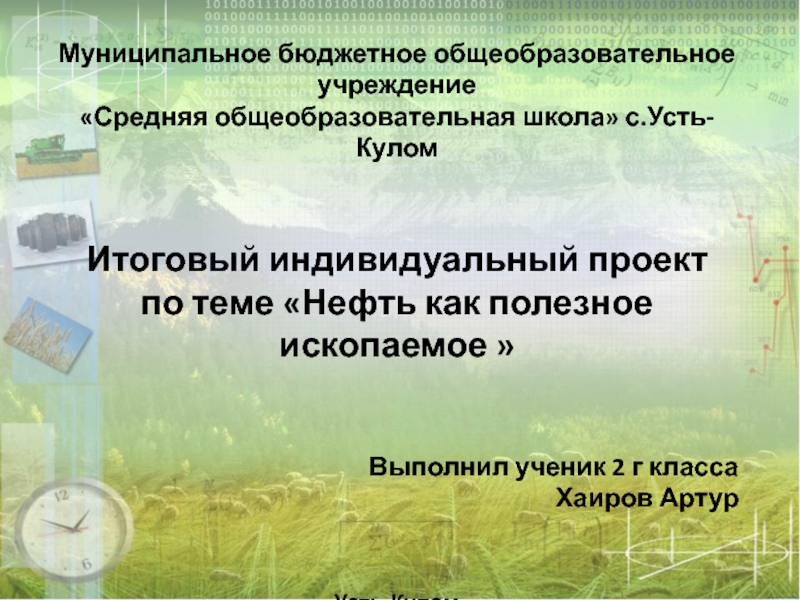 Презентация Муниципальное бюджетное о бщеобразовательное у чреждение
Средняя