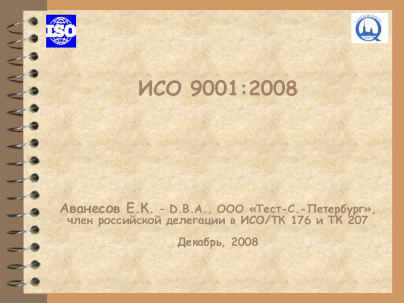 Презентация ИСО 9001:200 8
Аванесов Е.К. – D.B.A., ООО Тест-С.-Петербург,
член российской