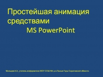 Простейшая анимация средствами MS PowerPoint
