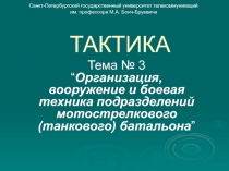 ТАКТИКА