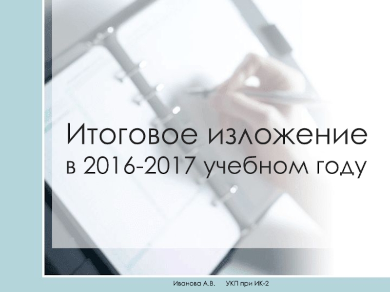 Презентация Итоговое изложение в 2016-2017 учебном году