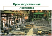 Производств енная логистика