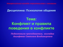 Конфликт и правила поведения в конфликте