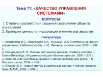 Тема 11:  КАЧЕСТВО УПРАВЛЕНИЯ СИСТЕМАМИ 
ВОПРОСЫ
1. Степень соответствия