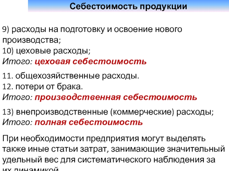 Цеховая себестоимость. Потери от брака цеховой себестоимости. Производственная себестоимость. Итого производственная себестоимость. Производственная себестоимость включает затраты.