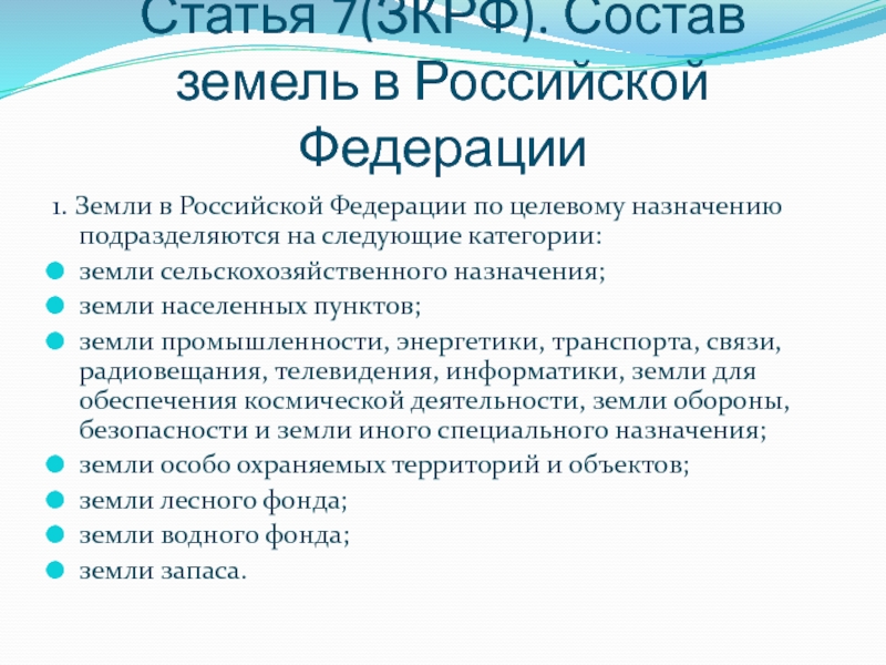 Участники земли. Земли Российской Федерации подразделяются на категории. Состав земель в Российской Федерации. Земли по целевому назначению подразделяются на. Земли в РФ по целевому назначению подразделяются на.