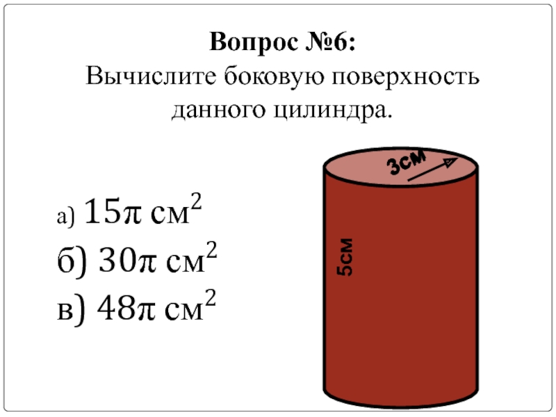 Площадь цилиндра 30. Вычислите боковую поверхность данного цилиндра. Вычислите боковую поверхность данного цилиндра 3см 5см. Вычсилитбоковую поверхность данного цилиндра. 15π/ 15.