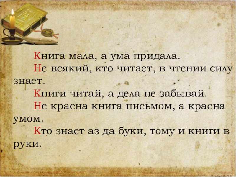 Уму читать. Книга мала да ума придала. Книга мала а а ума …. Пословица книга мала а ума придала. Не всякий кто читает в чтении силу знает.