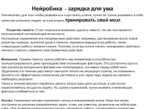 Нейробика - зарядка для ума