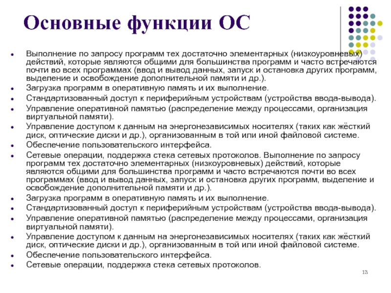 Программа тома. Основные функции ОС выполнение по запросу программ. Запрос программного обеспечения.