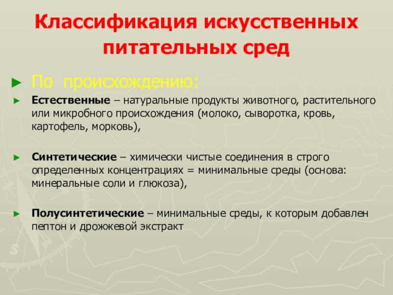 Основа среды. Классификация питательных сред по целевому назначению. Искусственные питательные среды. Синтетические питательные среды. Классификация искусственных питательных сред.