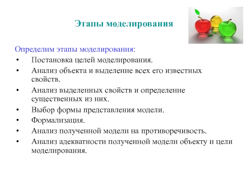 Свойства анализ. Формулирование цели моделирования. Моделирование анализ. Постановка цели моделирования. Определение целей моделирования осуществляется на этапе.