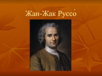 Жан-Жак Руссо?