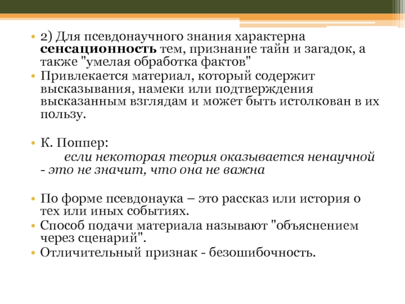 Обработка фактов. Псевдонаучное знание. Типы псевдонаучного знания. Псевдонаучное знание примеры. Критерии разграничения научных и псевдонаучных знаний.