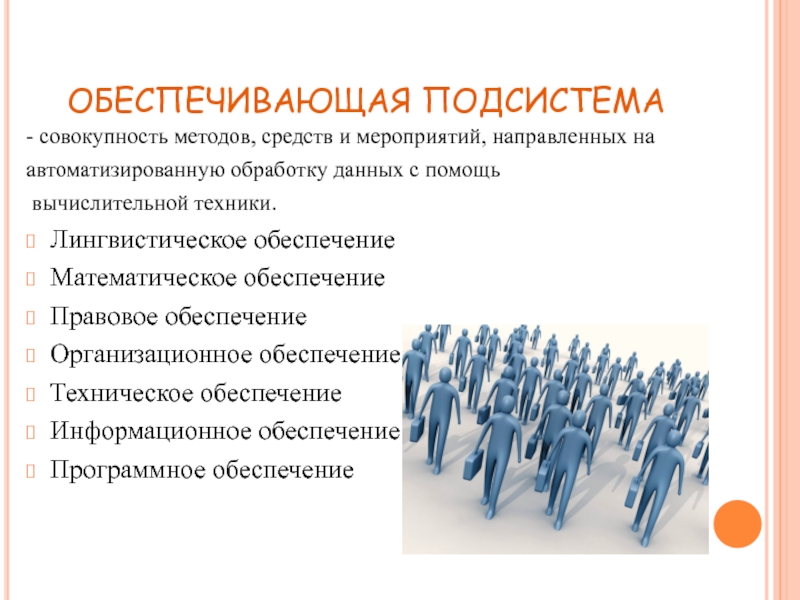 Обеспечение совокупность методов и средств. Математическое организационное правовое обеспечение. Обеспечивающие подсистемы. Техническое математическое организационное правовое обеспечение. Совокупность подсистем.