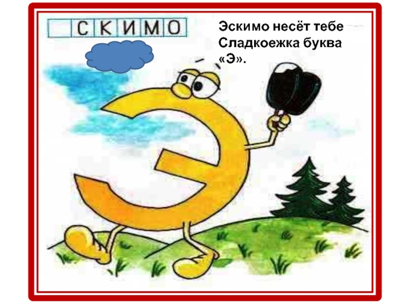 Буква э в алфавите. Буква э в виде предмета. Буква э эскимо. Буква э в виде рисунка. Рисунки на букву э.