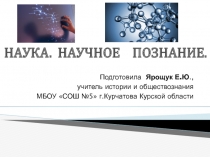 НАУКА. Н АУЧНОЕ ПОЗНАНИЕ
