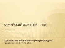 Анжуйский дом 1154-1485 гг.