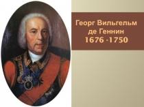Георг Вильгельм де Геннин 1676 -1750
