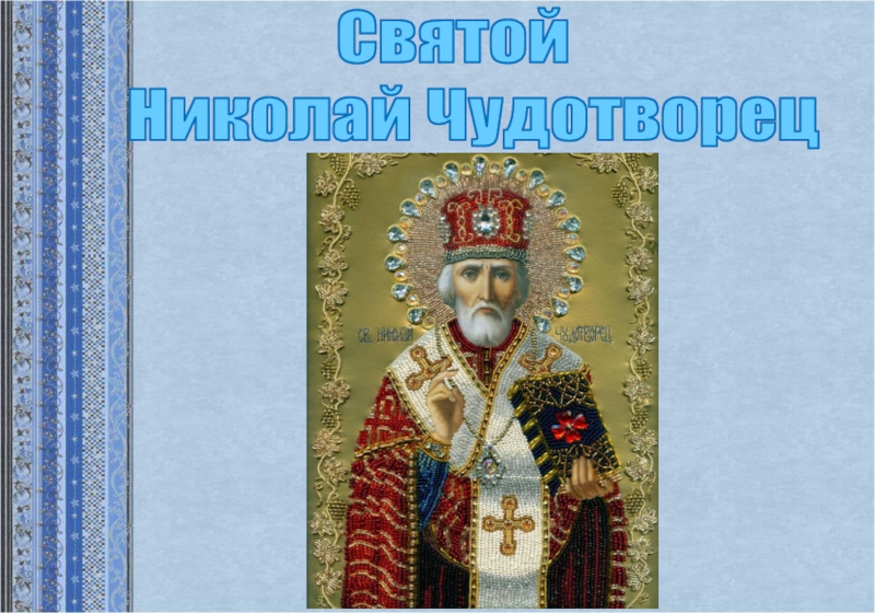 Презентация Святой Николай Чудотворец