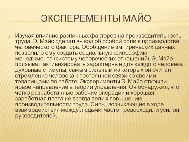 ЭКСПЕРЕМЕНТЫ МАЙОИзучая влияние различных факторов на производительность труда, Э. Мэйо сделал вывод об особой роли в производстве