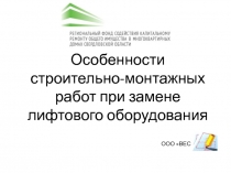 Особенности строительно-монтажных работ при замене лифтового оборудования