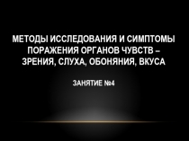 Методы исследования и симптомы поражения органов чувств – зрения, слуха,
