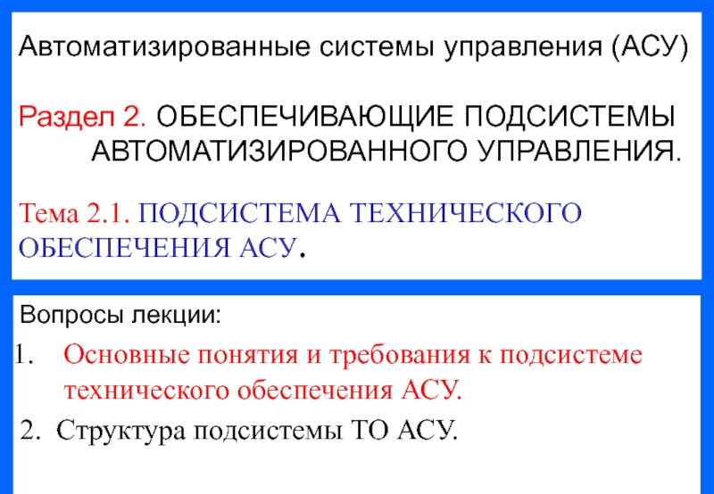 Презентация 1
Автоматизированные системы управления (АСУ)
Раздел 2. ОБЕСПЕЧИВАЮЩИЕ