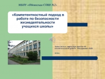 Компетентность учителя в работе по безопасности учащихся на уроках