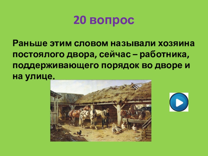 Назвали владельцев. Владелец постоялого двора. Повесть постоялый двор. Постоялые дворы доклад. Повесть постоялый двор презентация.